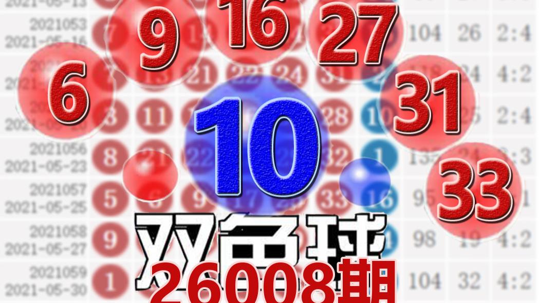 双色球26008期开奖结果：蓝球10，6注一等奖