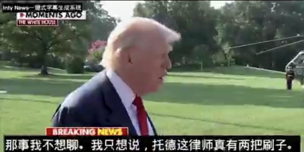 死不认账，赖皮高手
川普：“我不想谈这事。你应该谈谈拉里·萨默斯。你应该谈谈比尔