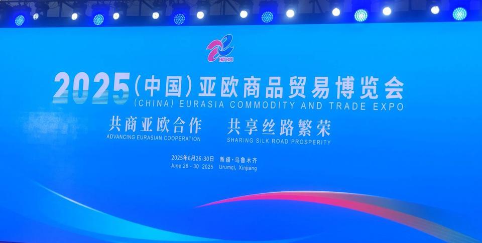 2025(中国)亚欧商品贸易博览会在乌鲁木齐市会展中心举办，共为期5天。
本届博