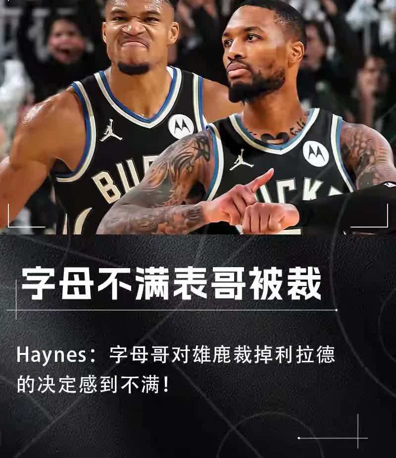 人品败坏，字母哥不演了！
当雄鹿队裁掉利拉德，字母哥表达严重的不满：质问管理层