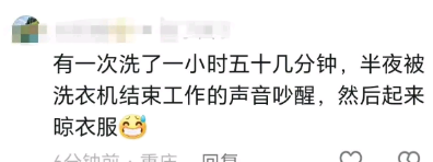 被洗衣机结束工作的声音吵醒