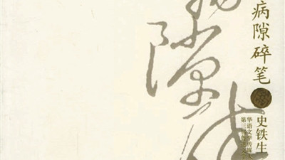 艺评｜《病隙碎笔》：灵魂的共鸣与思考