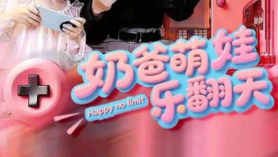 短剧《奶爸萌娃乐翻天》全网热播，77 集的爆笑带娃成长记