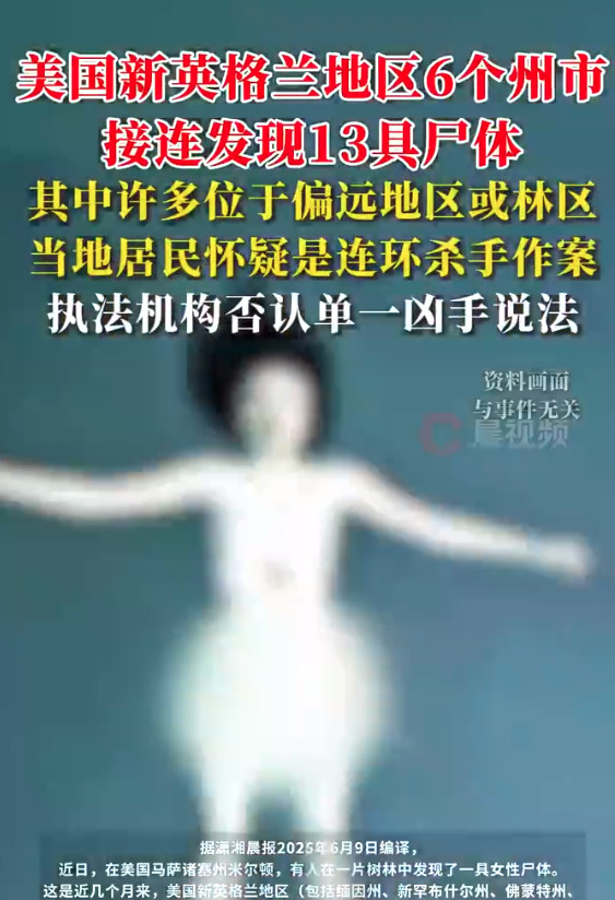 美国新英格兰地区惊现多具尸体











一具具冰冷的尸体，像多米诺骨