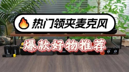 大疆、南卡、猛犸领夹麦克风好不好？如何选？实力测评擂台！