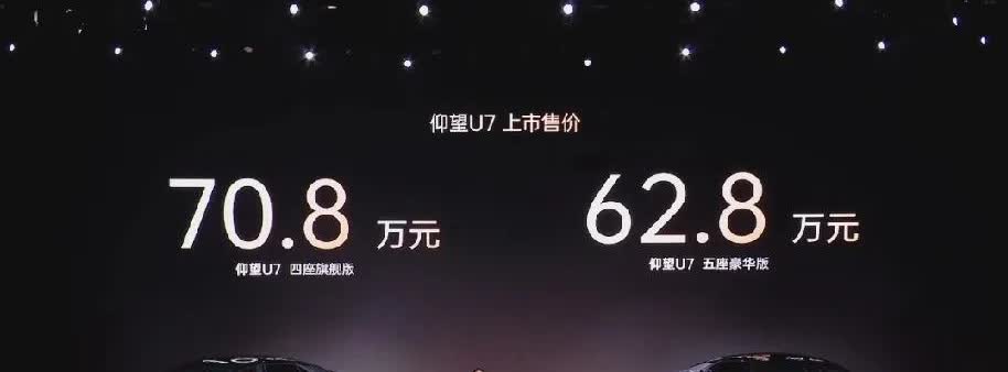 我的天啊，仰望U7五座豪华版62.8万，四座旗舰版70.8万，不是说定价和U8，