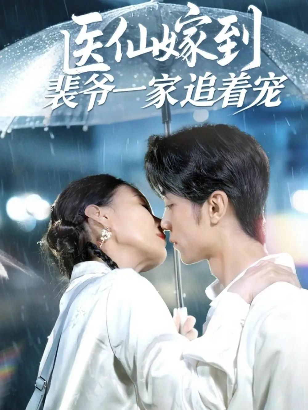 短剧《医仙嫁到裴爷一家追着宠》全网热播, 医仙嫁入裴府谜团重重引宠风潮