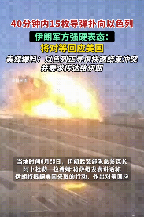 40分钟内15枚导弹扑向以色列，伊朗军方强硬表态：将对等回应美国，美媒爆料：以色