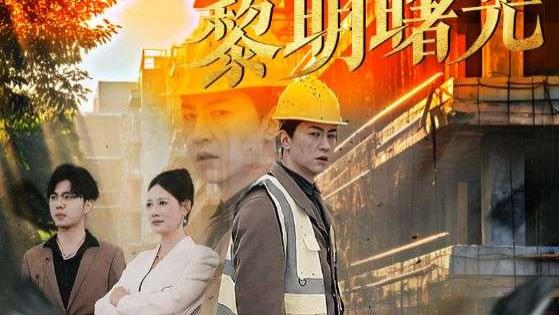 惊心动魄的逆袭惊传奇/短剧《地产风云之黎明曙光》1-53集短剧大结局合集