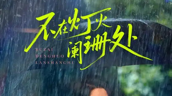 短剧《不在灯火阑珊处》短剧：阑珊灯影散，爱火重燃时