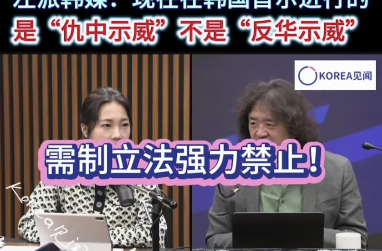 韩总统李在明说的对
“仇中示威”必须要法办

韩国专家说，韩国也有反美示威