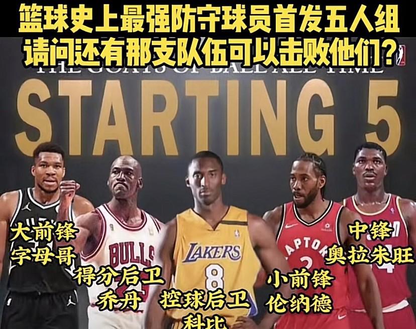 史上最强防守阵容，谁能击败他们？
