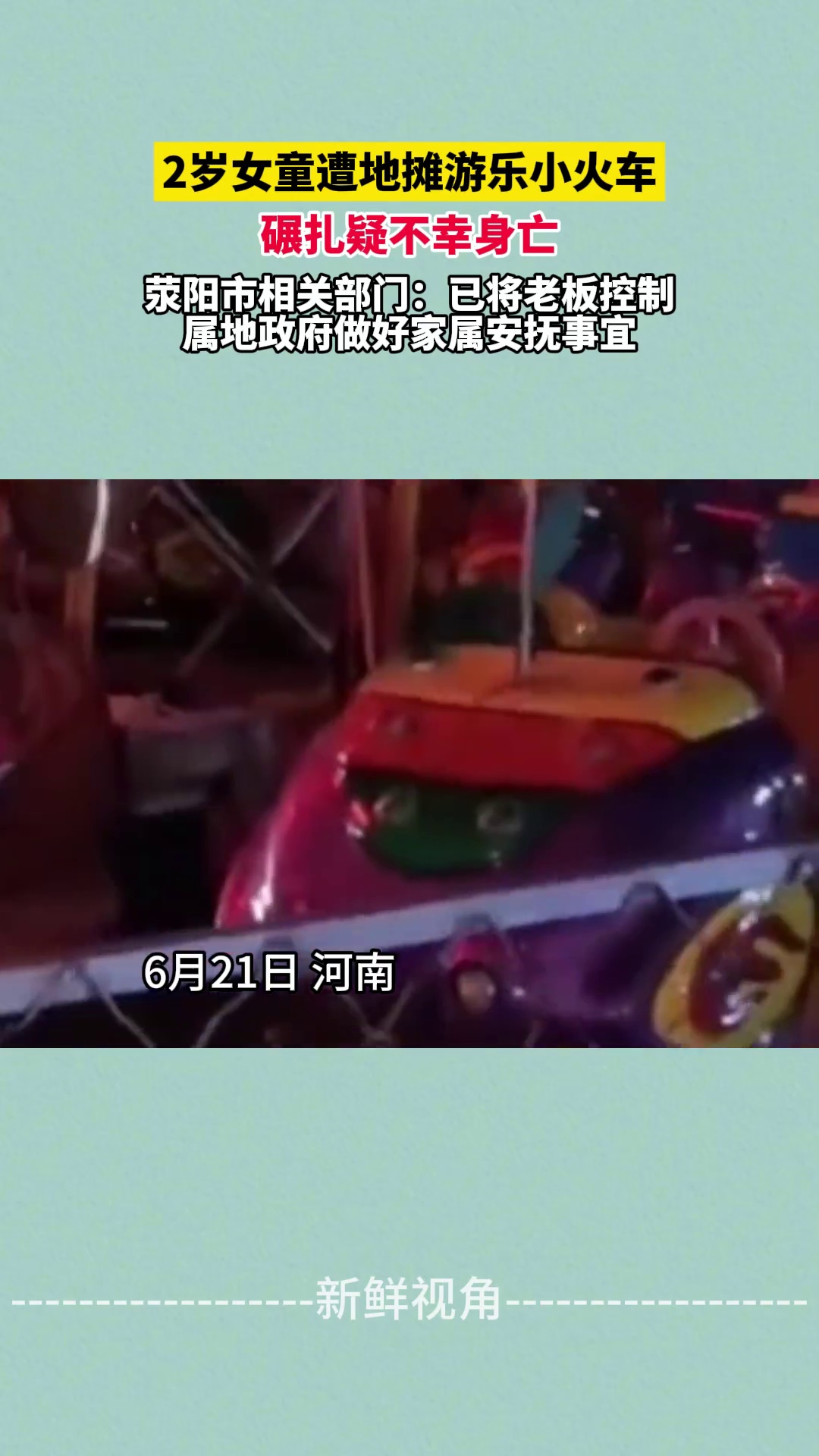 2岁女童遭地摊游乐小火车 碾扎疑不幸身亡