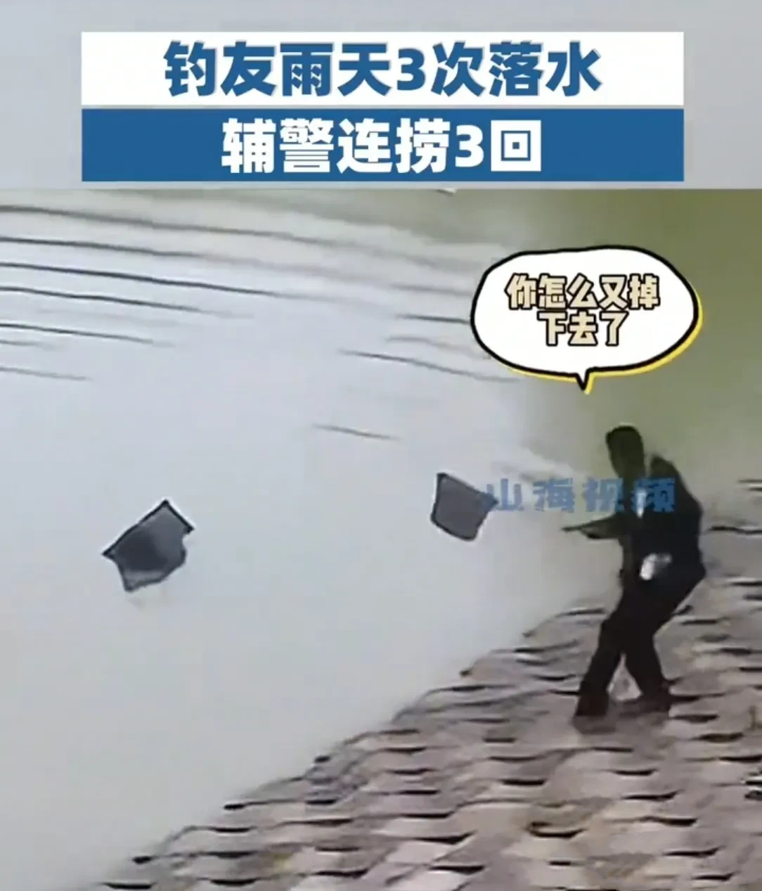 云南红河，一名男子雨天垂钓不慎落水，辅警路过将他捞上岸。之后，辅警就地坐下休息，