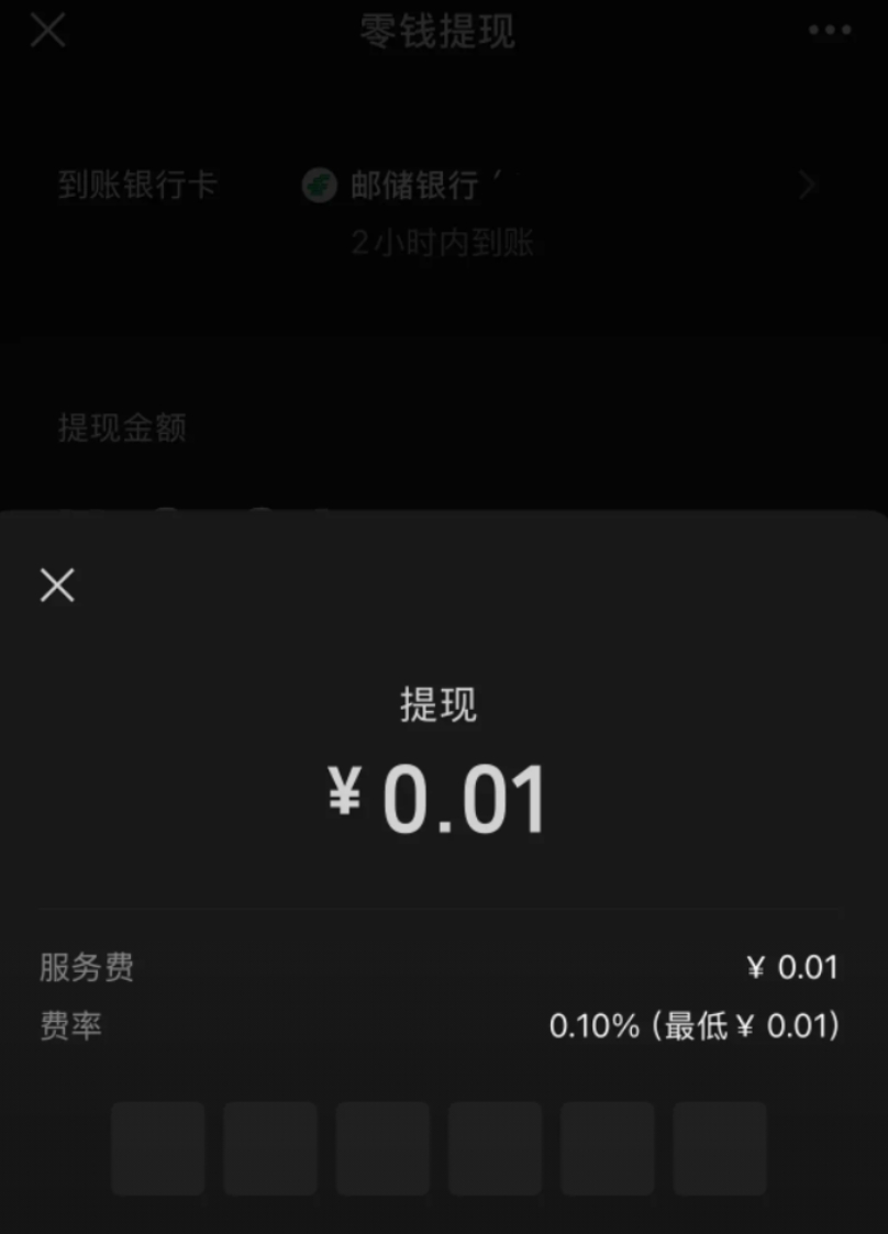 微信这招实属没想到啊，试了一下提现0.01都要收费，你们猜收多少，也是0.01元