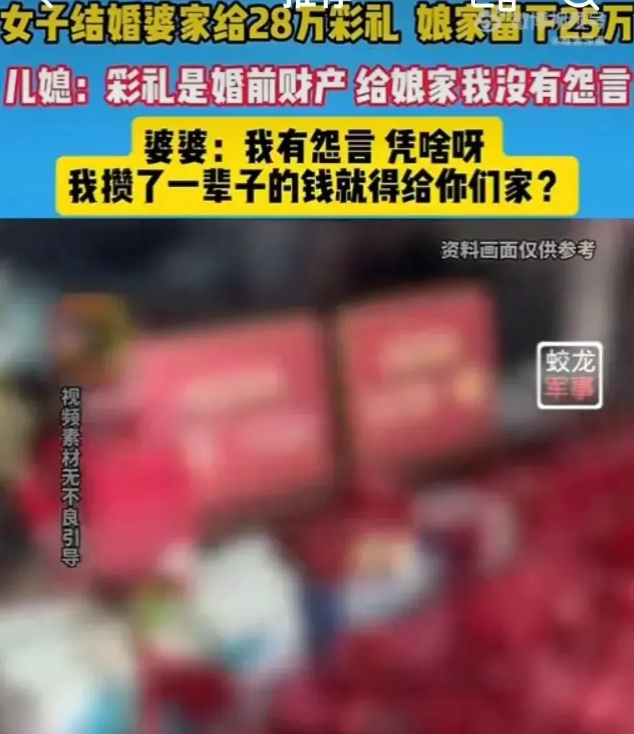 女子结婚时婆家给了28万彩礼，女子娘家留下了25万，只带回了三万
