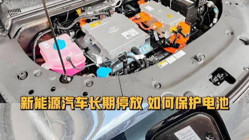 新能源车“长期闲置不开”，养护要点有哪些？和燃油车区别大吗？