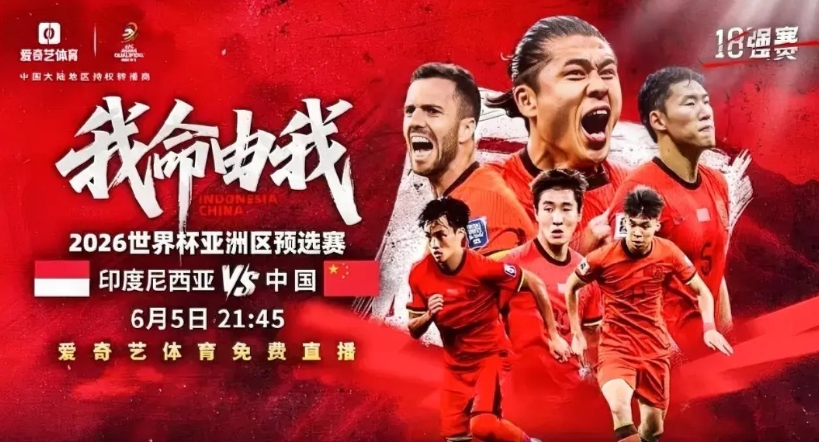 爱奇艺终于办了件明白事！
6月5日中国男足将在18强赛第九轮客场对阵印尼，在比赛