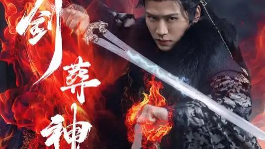 短剧《一剑葬神十万秋》：剑影纵横，开启玄幻热血新纪元