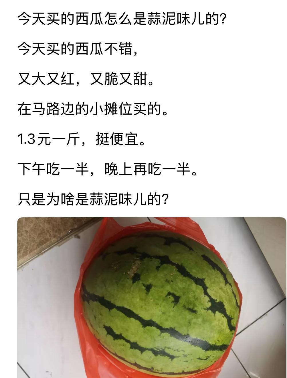 真是逗得我半夜起来切西瓜！本来准备明天吃的西瓜，为了验证是不是晚上吃有蒜味，我给