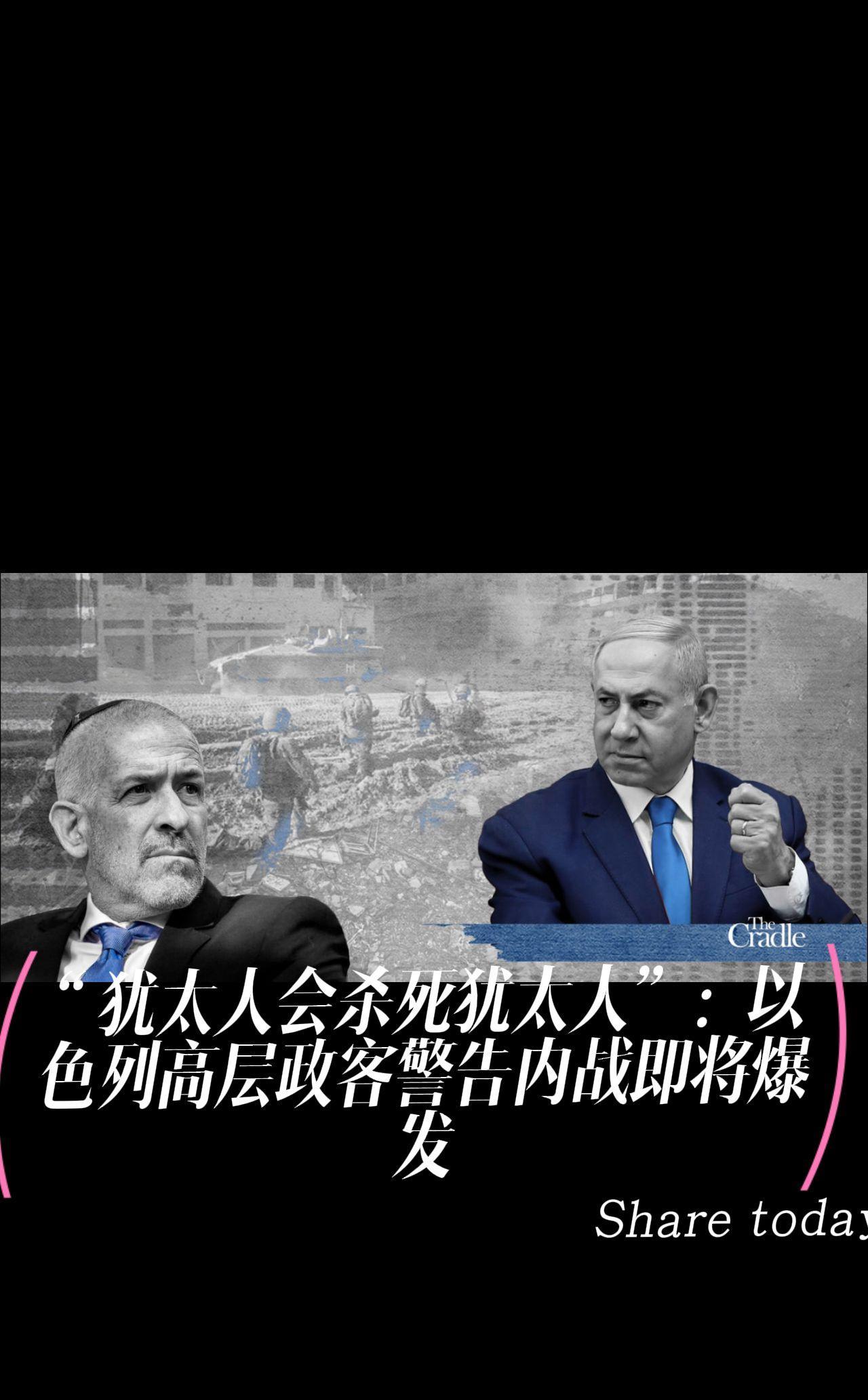 “犹太人会杀死犹太人”：以色列高层政客警告内战即将爆发
内塔尼亚胡的战争不仅针对