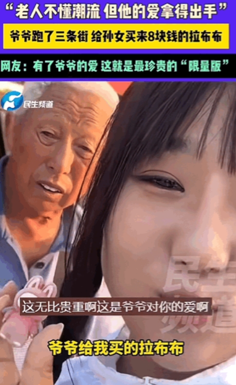 这就是幸福！6月28日，河南，爷爷跑了三条街给孙女买来8块钱的拉布布，虽然老人不