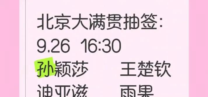 北京大满贯抽签抽的缘分签[笑哭]！26日，莎头对雨娜，情侣对情侣，不对应该是莎莎