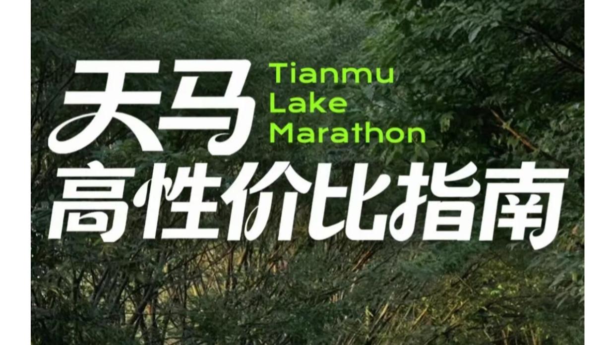 跑友狂喜！天马高性价比指南，赛前蓄力、赛后狂欢都适配
