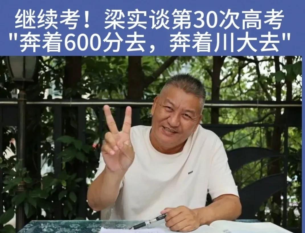 家人们！最近那个超有名的“高考钉子户”梁实第29次高考成绩出来啦，454分，离四