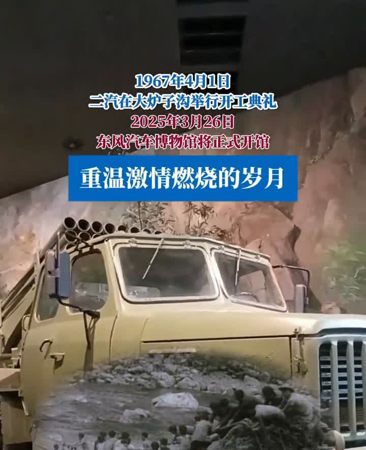 1967年4月1日，二汽在大炉子沟举行开工典礼。2025年3月26日，东风汽车博