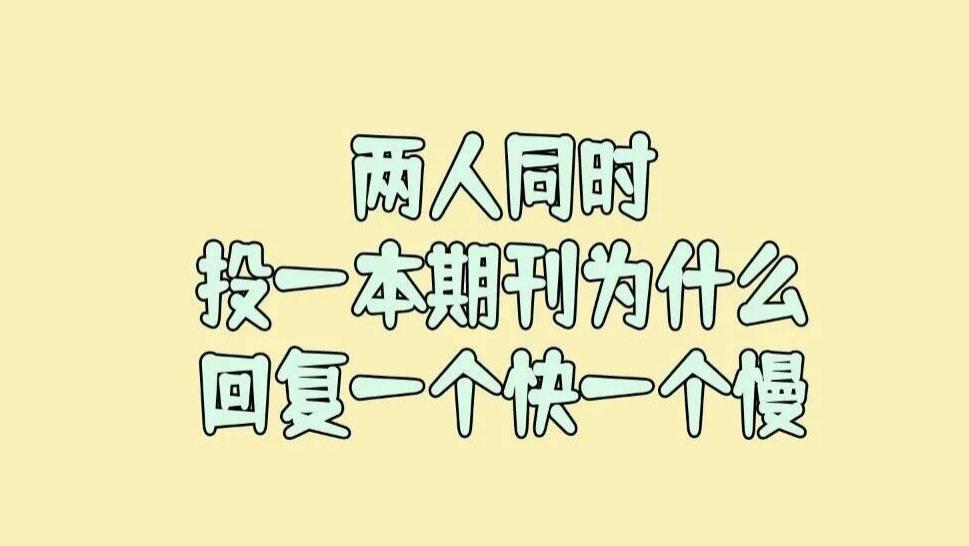 两个人同时投一本期刊，为什么会出现一个回复的快一个回复的慢这种情况？
