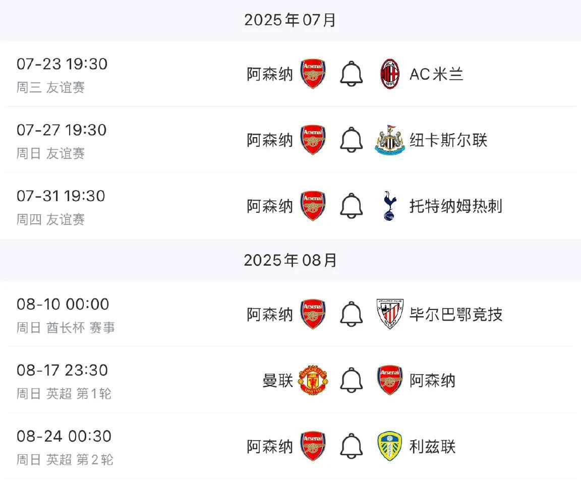 阿森纳的新赛季开始了，四场热身赛后直接踢英超。
热身赛对AC米兰，纽卡斯尔，托特