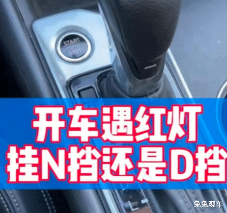 等红灯时，D挡到底该不该切N挡？老司机和工程师的联合解答