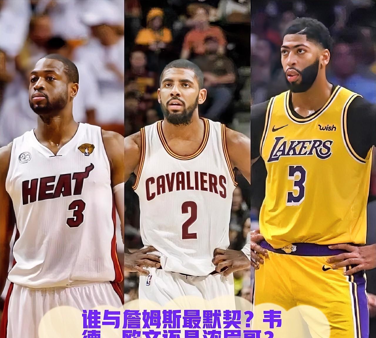 在詹姆斯的职业生涯中，三位球员与他有着深厚的化学反应——韦德、欧文和浓眉哥戴维斯