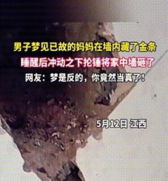 “穷疯了？”

江西，男子梦见亡母托梦，家里墙内藏有金条，男子醒后激动抡大锤