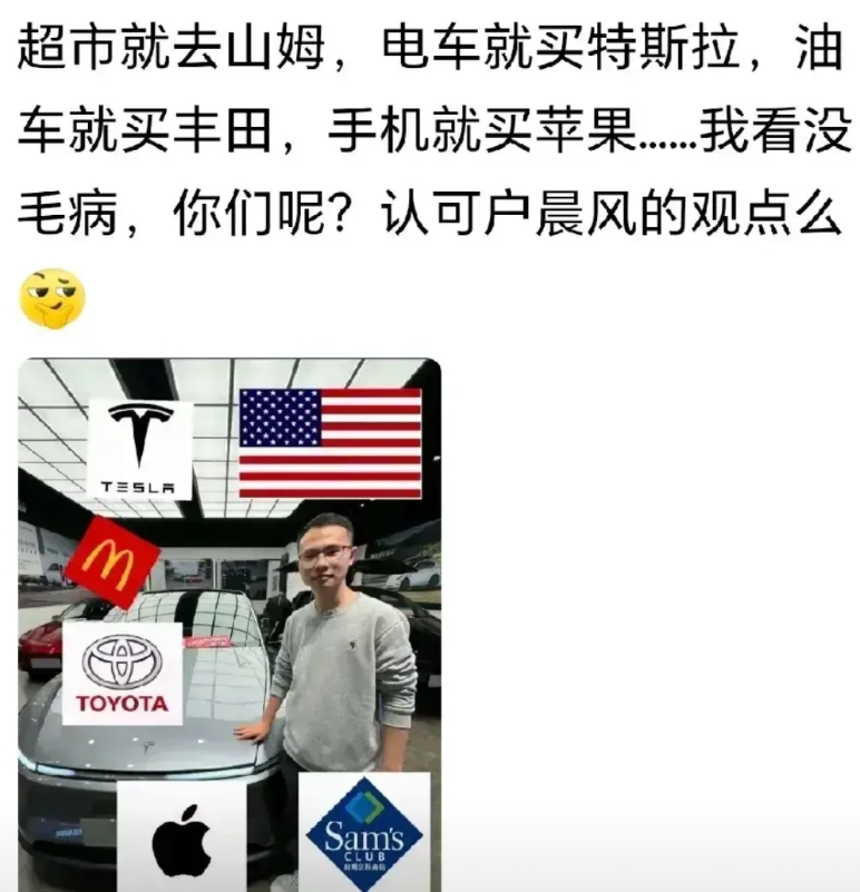 别动不动就山姆、丰田、苹果和特斯拉！我可是个老保守，超市只去万达和红旗，车车买的