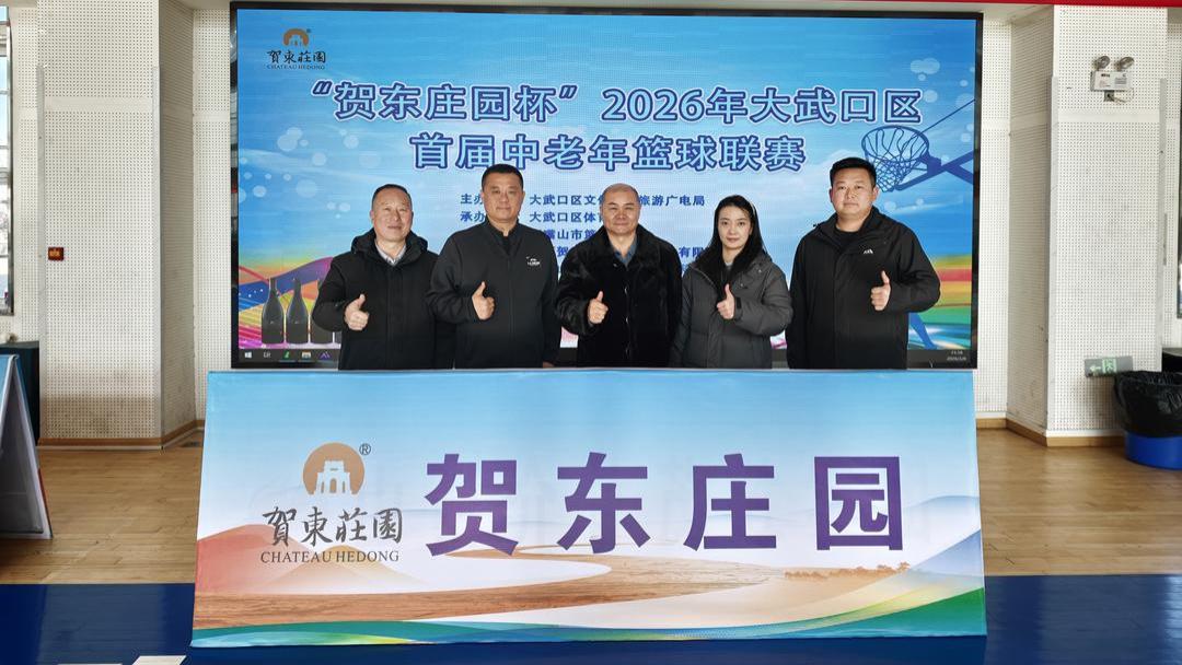 贺东庄园倾情支持赞助！“贺东庄园杯”2026年大武口区首届中老年篮球联赛激情开赛
