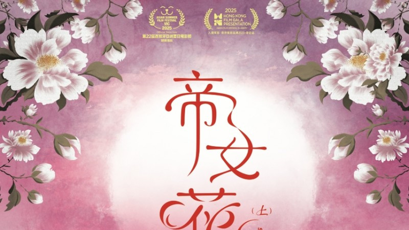 动画电影《帝女花》入围西班牙亚洲夏日电影节