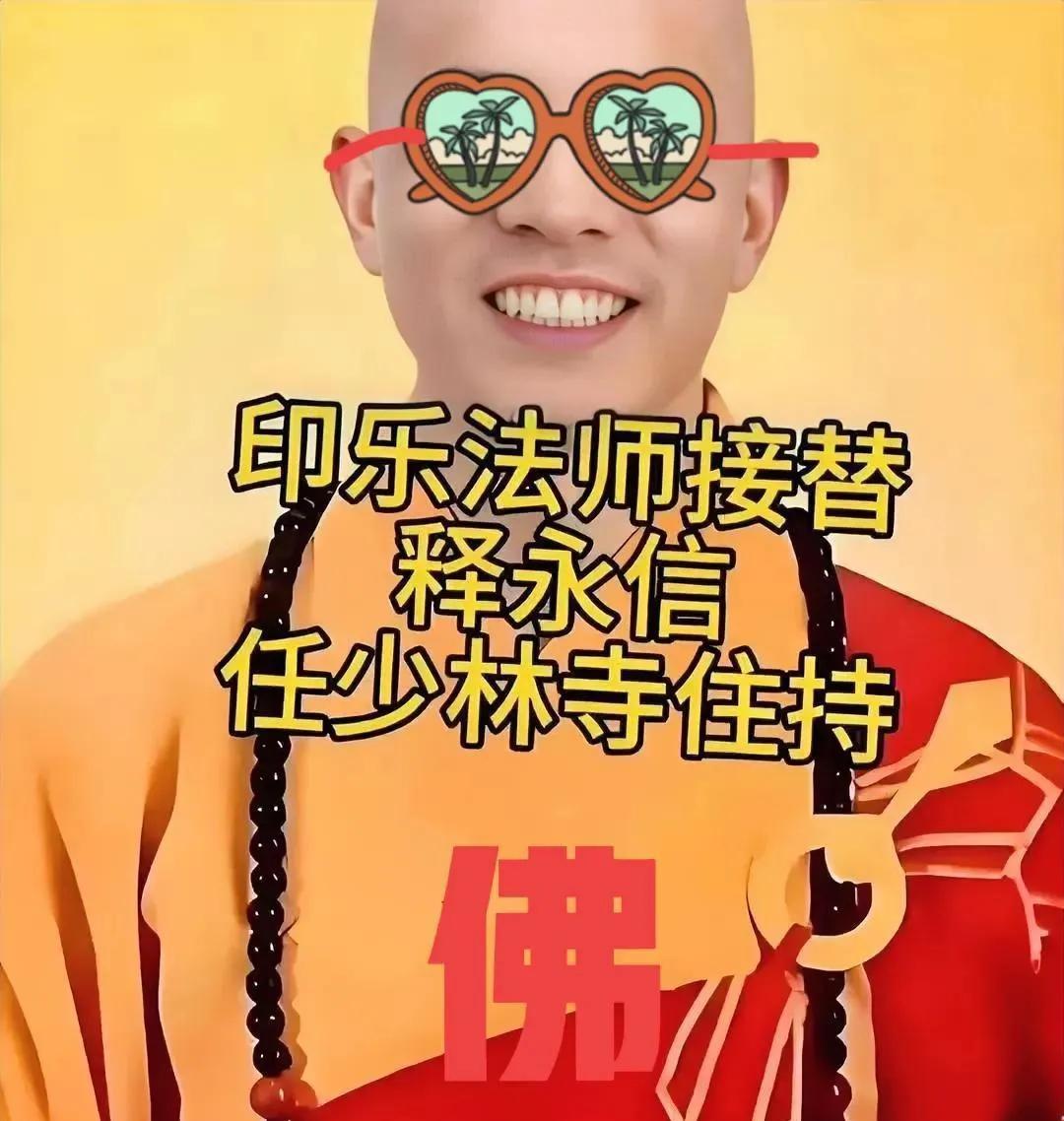 少林寺空降新住持不到一个月，让人恶心的事果然还是发生了！
经过印乐法师的改革，贴