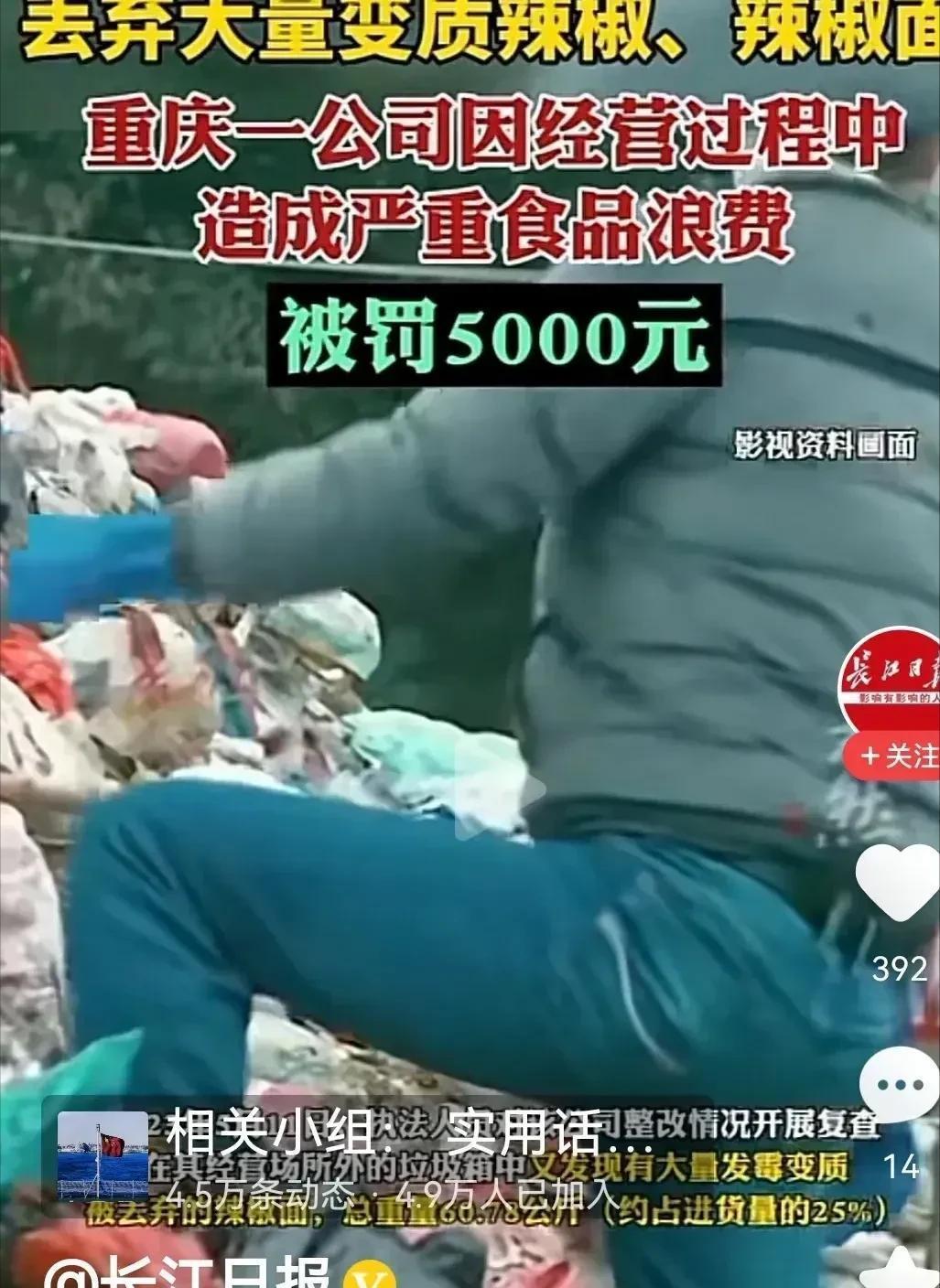 冤不冤？重庆一公司丢弃70公斤变质的辣椒，辣椒面，被市场监管局查到后，以“大量浪