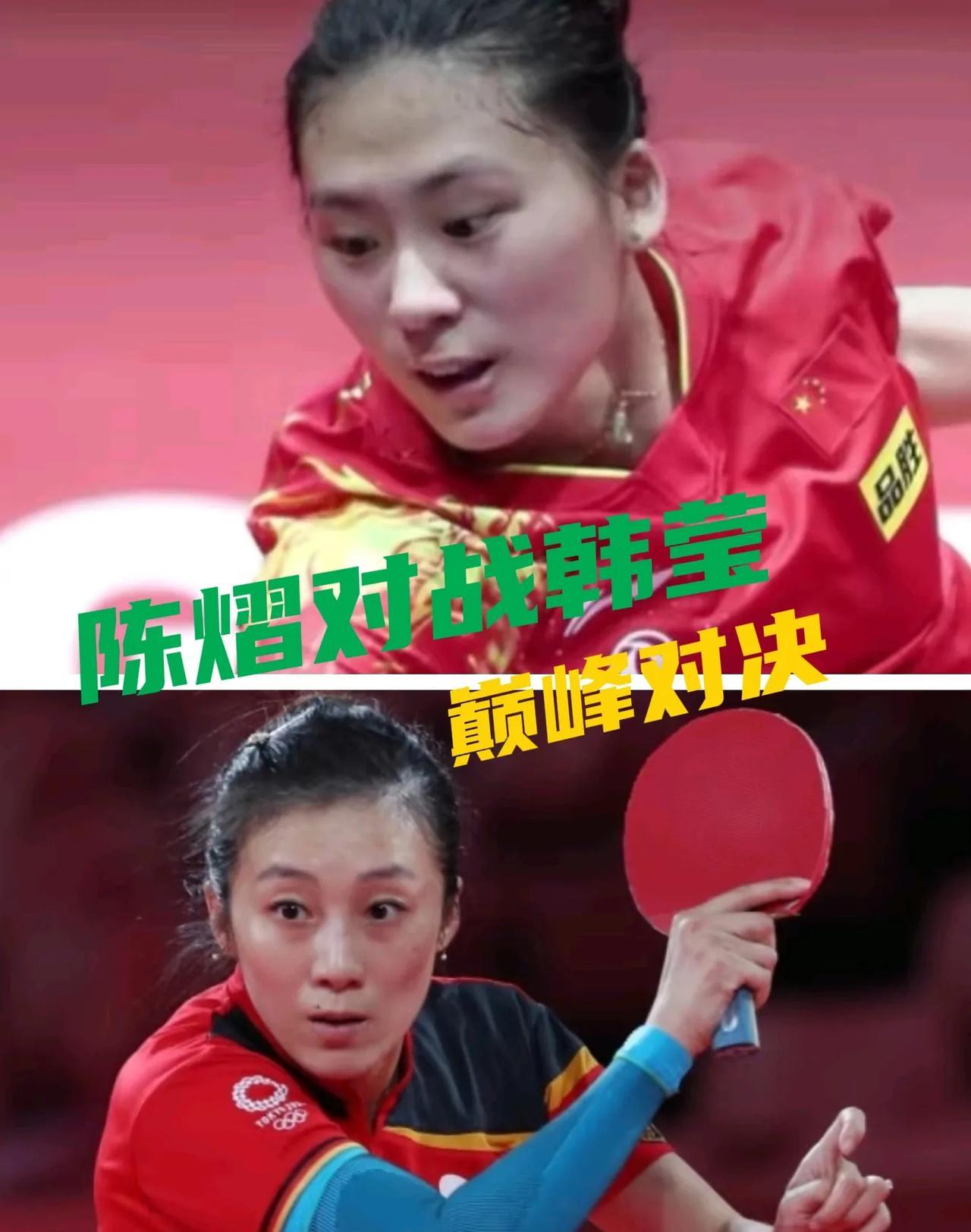 陈熠首秀迎来一场硬战，今晚即将对阵削球手韩莹！必定会很激烈！
瑞典大满贯正赛第二