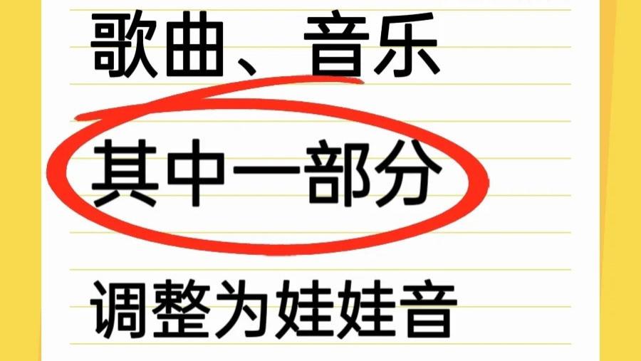 歌曲局部调整为娃娃音，DIY音频超有意思