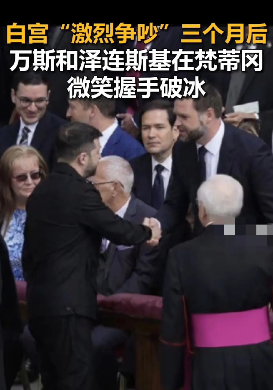 冤家路窄！万斯泽连斯基握手了











嘿，你绝对想不到！之前在白宫