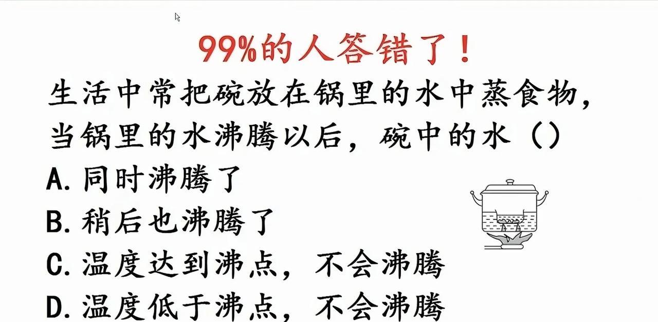 日常蒸东西时，锅烧水沸腾后，碗里的水啥状态？好多人会答错～其实呀，锅里水沸腾后，