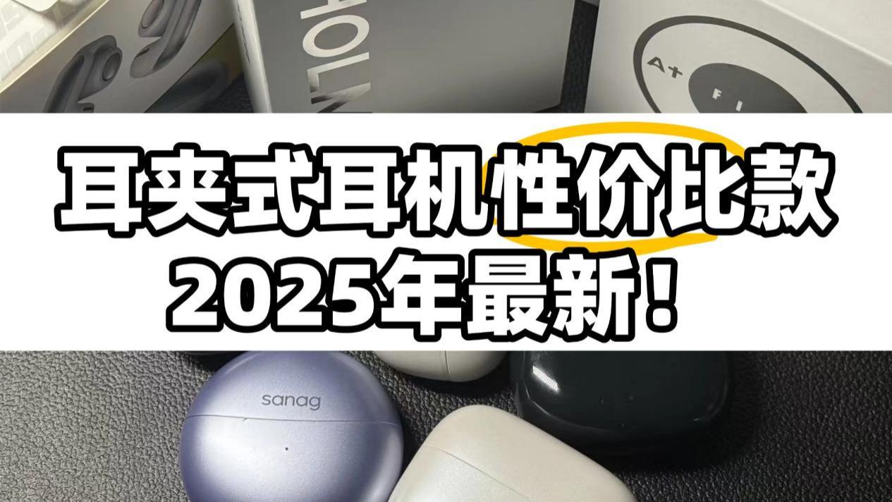 开放式耳机哪个品牌好？2025十大耳夹式耳机推荐