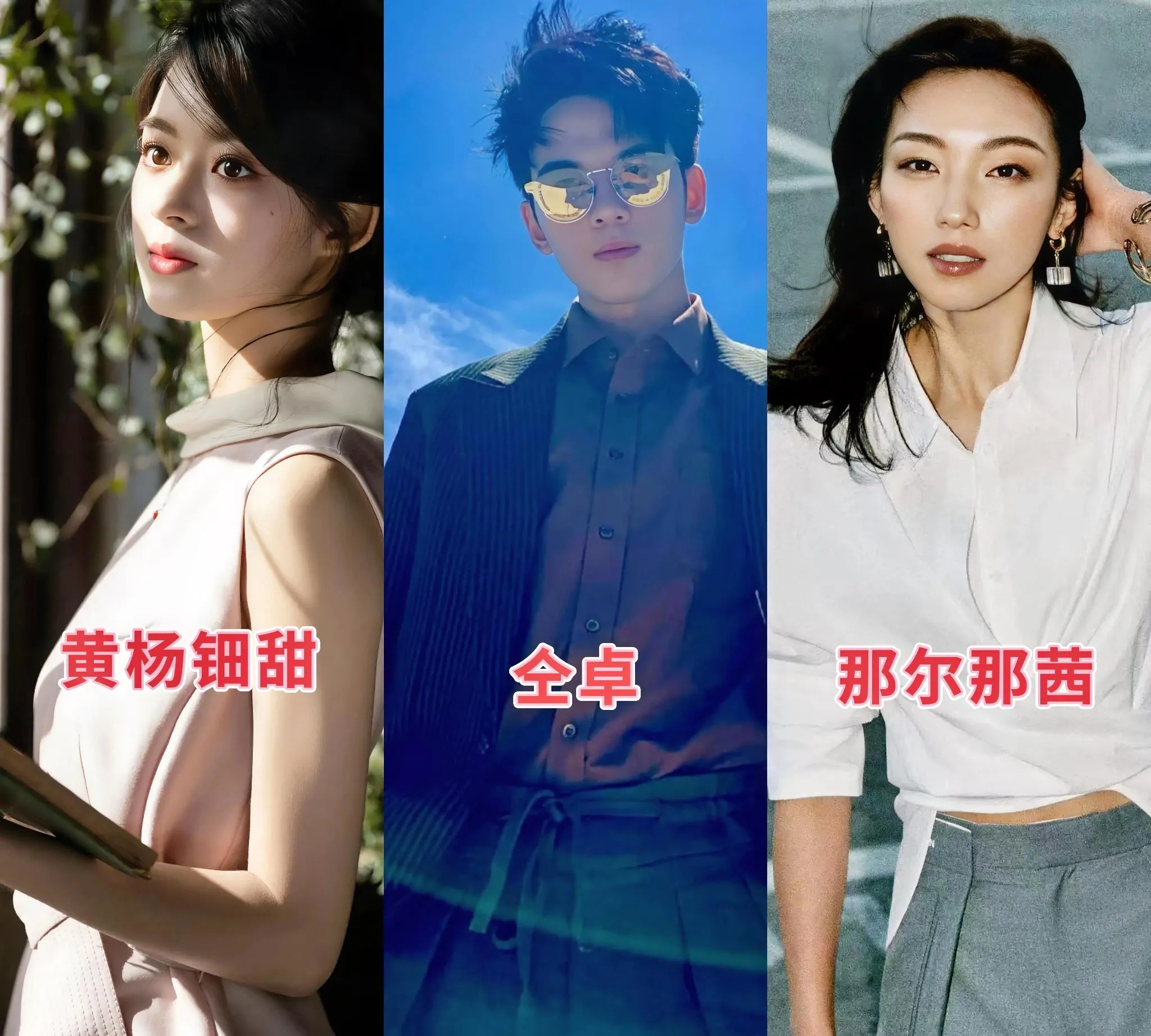 发现一个很神奇的现象:
天价耳环黄杨钿甜、高考应届生仝卓、定向委培那尔那茜，他们