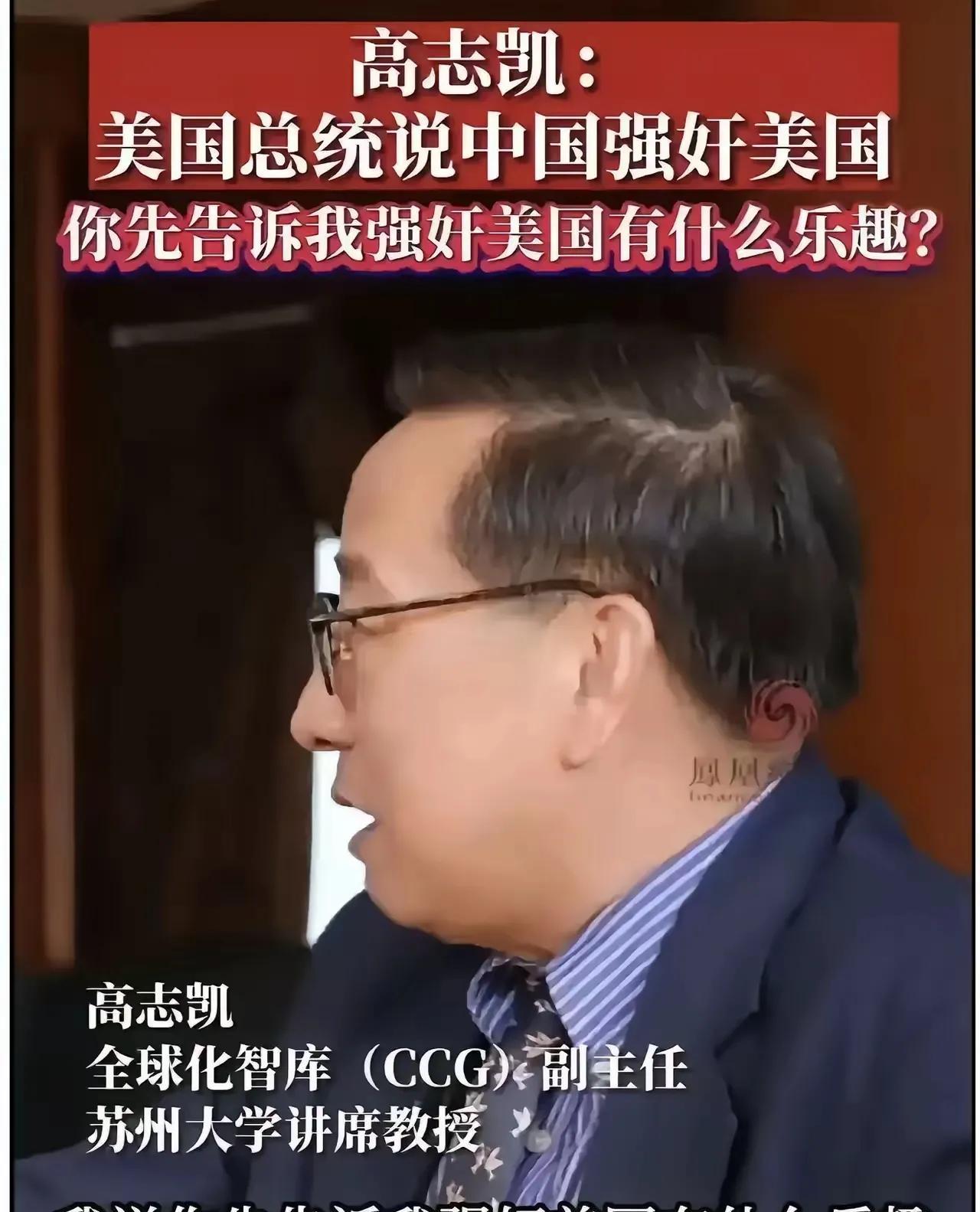 老美反咬中国正在强奸美国。
    高志凯教授反问，你先告诉我，强奸美国有什么乐