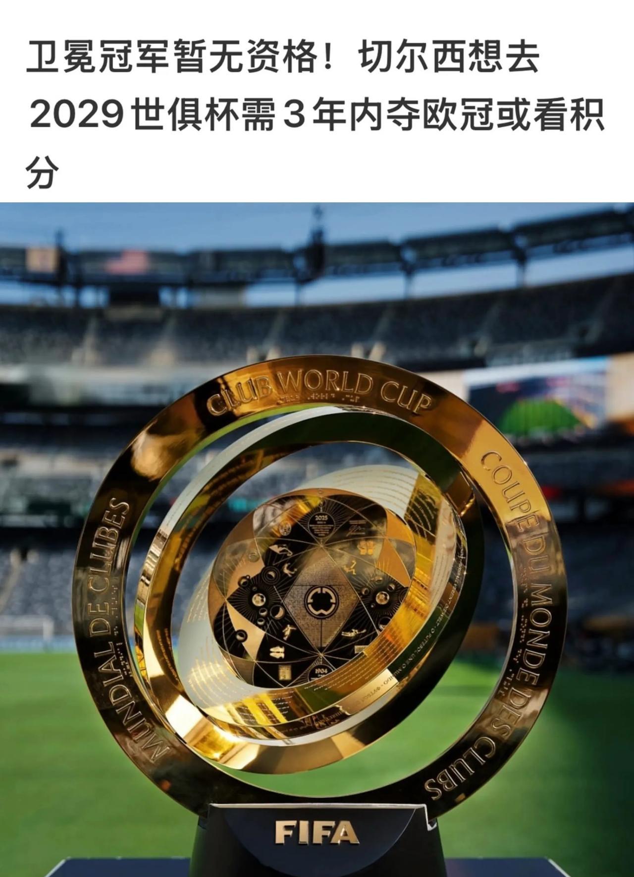 完蛋啦，切尔西无法去世俱杯卫冕....
因为他们欧冠积分不够，今年都没参加欧冠比