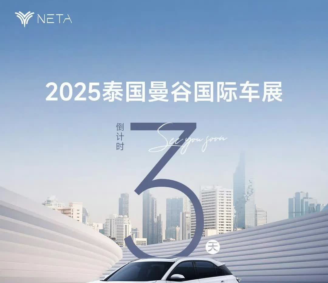 哪吒闹海，闹的是出海！🌊

2025泰国曼谷车展
倒计时3天！

即