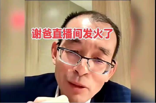 谢浩南爸爸很生气，直播间怒骂黑子。

称自己做人堂堂正正，让黑子不要这样去眼